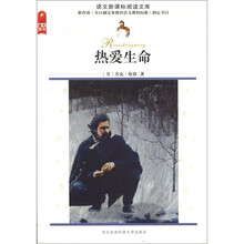 热爱生命/语文新课标阅读文库