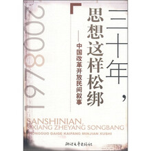 三十年，思想这样松绑：中国改革开放民间故事