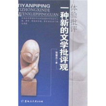 体验批评：一种新的文学批评观