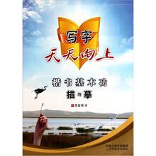 写字天天向上：楷书基本功描与摹