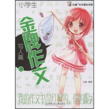 红魔作文魔法学校·小学生金牌作文：写人篇