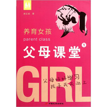 父母课堂1：养育女孩