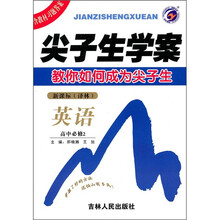 尖子生学案:英语(高中必修2)(新课标译林)