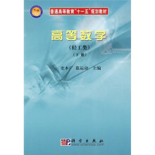 普通高等教育“十一五”规划教材：高等数学（轻工类）（下）