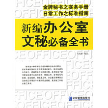 新编办公室文秘必备全书