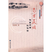 南方民族作家文学创作论