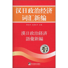 汉日政治经济词汇新编