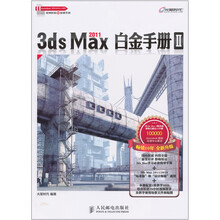 3ds Max 2011白金手册2(附光盘2张)