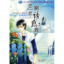 忍一忍,别诱惑我