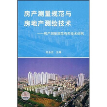 房产测量规范与房地产测绘技术：房产测量规范有关技术说明