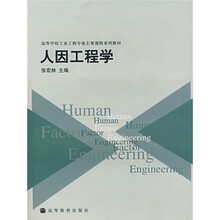 高等学校工业工程专业主要课程系列教材：人因工程学