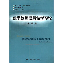 数学教师理解性学习论