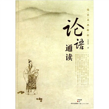 论语通读