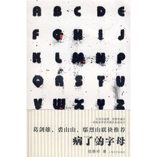 病了的字母