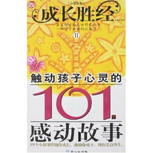 成长胜经2：触动孩子心灵的101个感动故事（小学生卷）