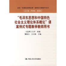 “毛泽东思想和中国特色社会主义理论体系概论”课案例式专题教学教师用书