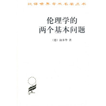 伦理学的两个基本问题