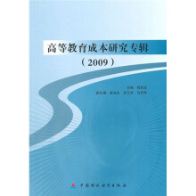 高等教育成本研究专辑（2009）