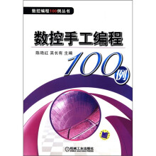 数控编程100例丛书：数控手工编程100例