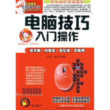 红色至尊电脑掌中宝:电脑技巧入门操作