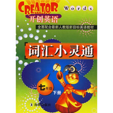 开创英语：词汇小灵通（7年级下册）