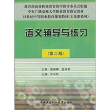 语文辅导与练习(第2版)