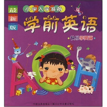 小学入学准备：学前英语（最新版）
