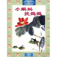 小蝌蚪找妈妈