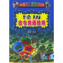 中国儿童迷宫大王：经历古今交通险境