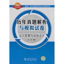 全国一级注册建筑师执业资格考试历年试题解析与模拟试卷:设计前期与场地设计