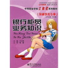 中等职业学校立体化系列教材:银行柜员业务知识(金融事务专业)