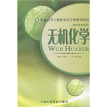 无机化学（供药学专业用）
