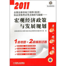 2011全国注册咨询工程师（投资）执业资格考试考点精析与题解：宏观经济政策与发展规划