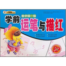 学前运笔与描红：数学描一描