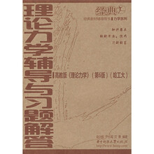 力学系列·经典教材辅导用书:理论力学辅导与习题解答(第6版)
