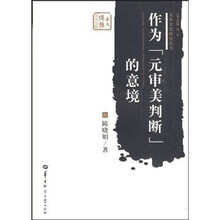 作为“元审美判断”的意境