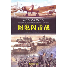 图说闪击战