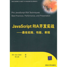 JavaScript RIA开发实战:最佳实践、性能、表现