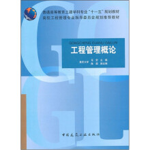 普通高等教育土建学科专业“十一五”规划教材：工程管理概论