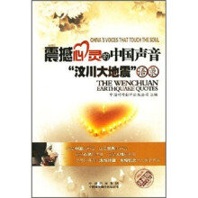 震撼心灵的中国声音“汶川大地震”语录（珍藏版）