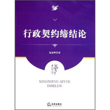 行政契约缔结论