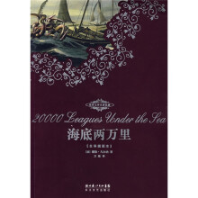 世界文学名著典藏：海底两万里（全译插图本）