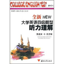 全新大学英语四级题型:听力理解(附光盘)
