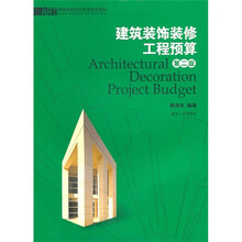 高等院校设计艺术专业教材：建筑装饰装修工程预算（第2版）