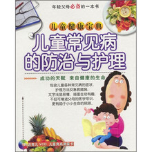 好妈妈完全育儿宝典:儿童常见病的防治与护理