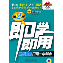 即学即用：工作职场口语一学就会（第2版）（附光盘）