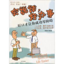 会说话,好办事:好口才让你成功零障碍