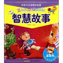 好孩子必读榜样故事：智慧故事（注音版）