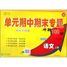 单元期中期末专题冲刺100分.小学4年级语文.上册.国标江苏版