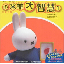 小米菲大智慧1(中英对照)